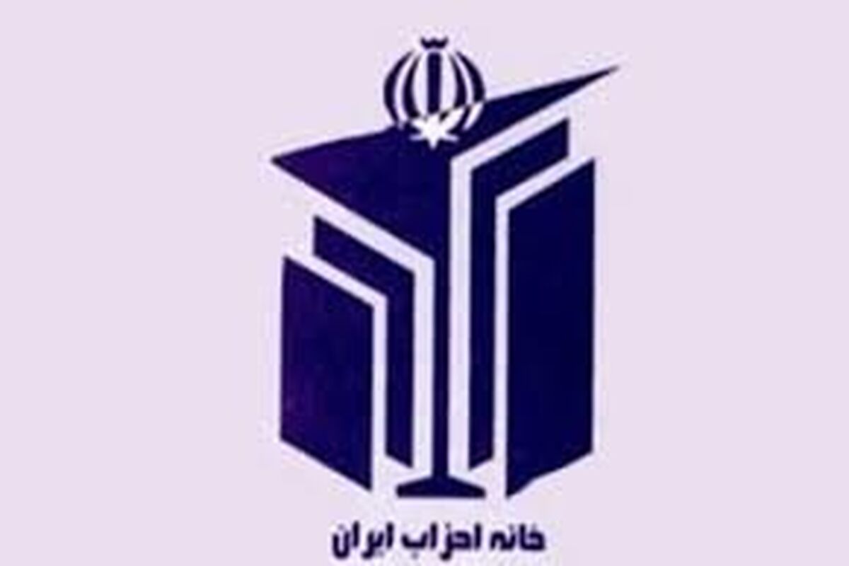خانه احزاب ایران