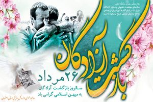 پیام مدیرکل بهزیستی استان اصفهان به مناسبت سالروز ورود آزادگان سرافراز به میهن اسلامی