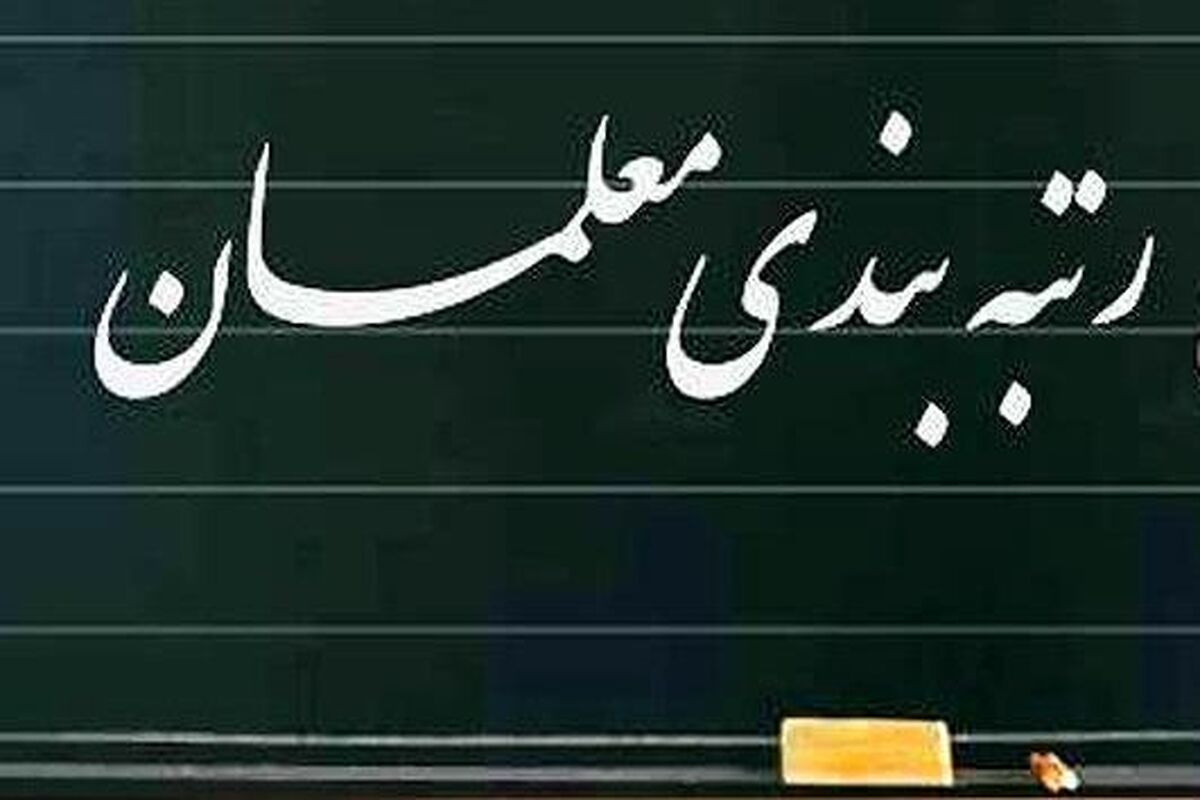 رتبه بندی معلمان