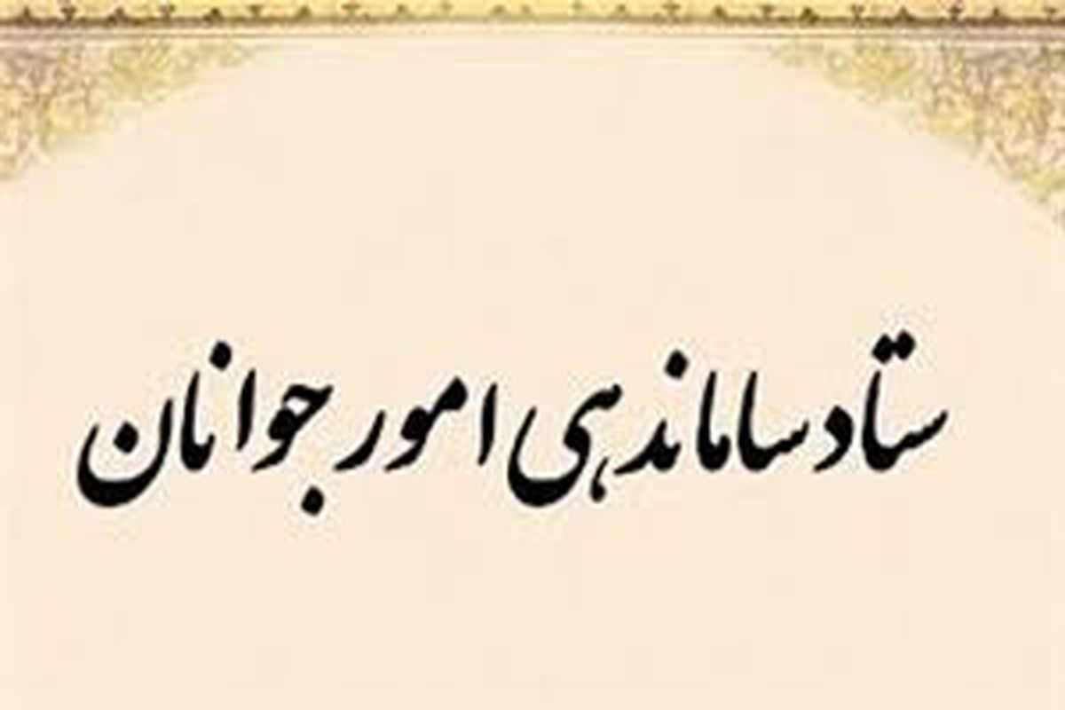 امور جوانان