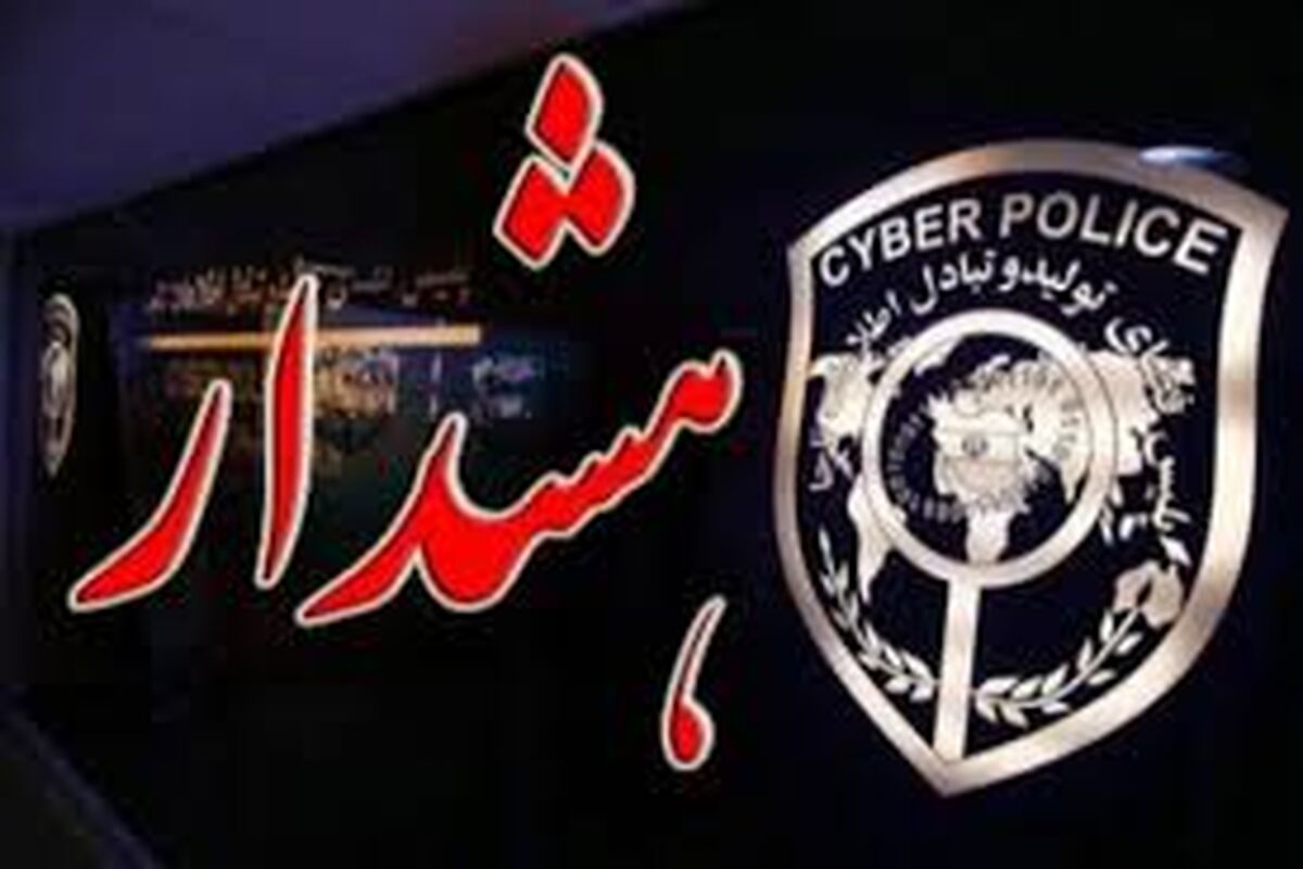 هشدار پلیس فتا اصفهان