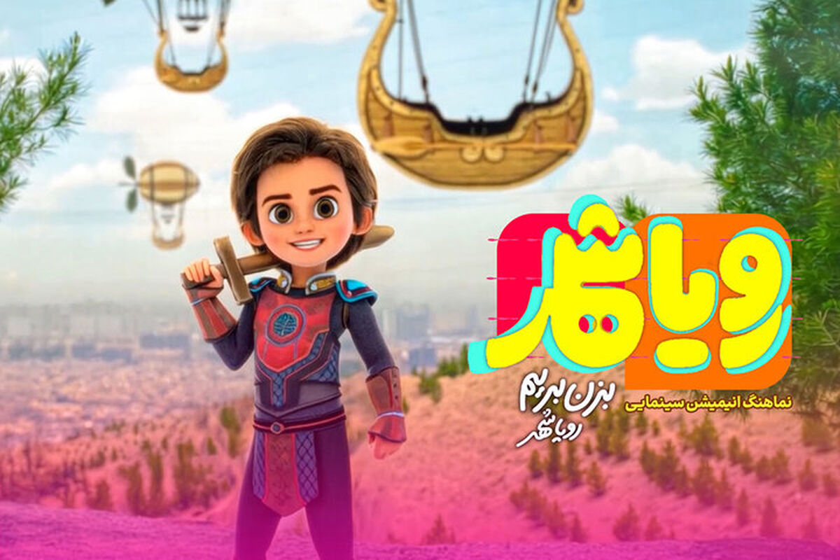 انیمیشن ماجراجویانه «رویاشهر» فروش ۱۲.۵ میلیاردی داشته است