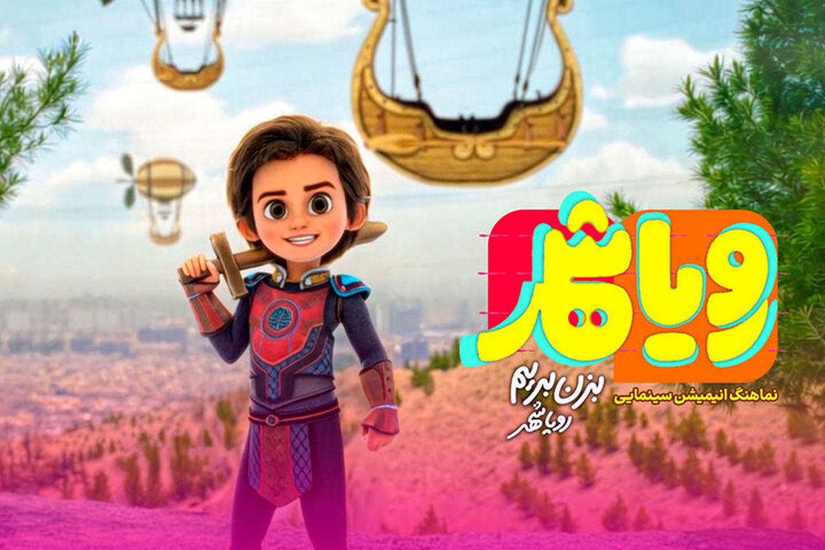 انیمیشن ماجراجویانه «رویاشهر» فروش ۱۲.۵ میلیاردی داشته است