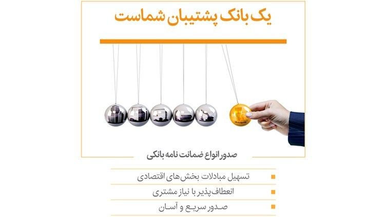 صدور انواع ضمانتنامههای بانکی، جهت تسهیل مبادلات اقتصادی و تجاری در بانکپاسارگاد
