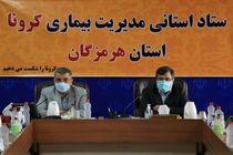 ضرورت آماده سازی بیمارستان های جدید برای مقابله با بحران در هرمزگان 