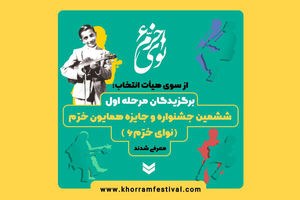 پذیرفته شدگان مرحله رقابتی ششمین جشنواره نوای خرم معرفی شدند