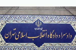 دهمین جلسه محاکمه دو متهم پرونده فساد نفتی آغاز شد