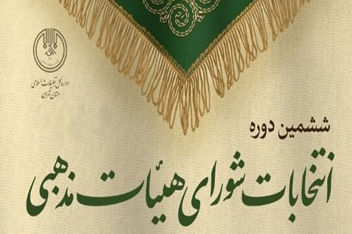 انتخابات شورای هیأت‌های مذهبی استان تهران