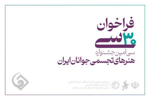 فراخوان سی‌امین جشنواره هنرهای تجسمی جوانان کشور منتشر شد