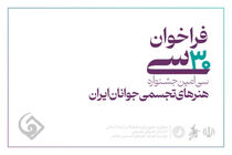 فراخوان سی‌امین جشنواره هنرهای تجسمی جوانان کشور منتشر شد