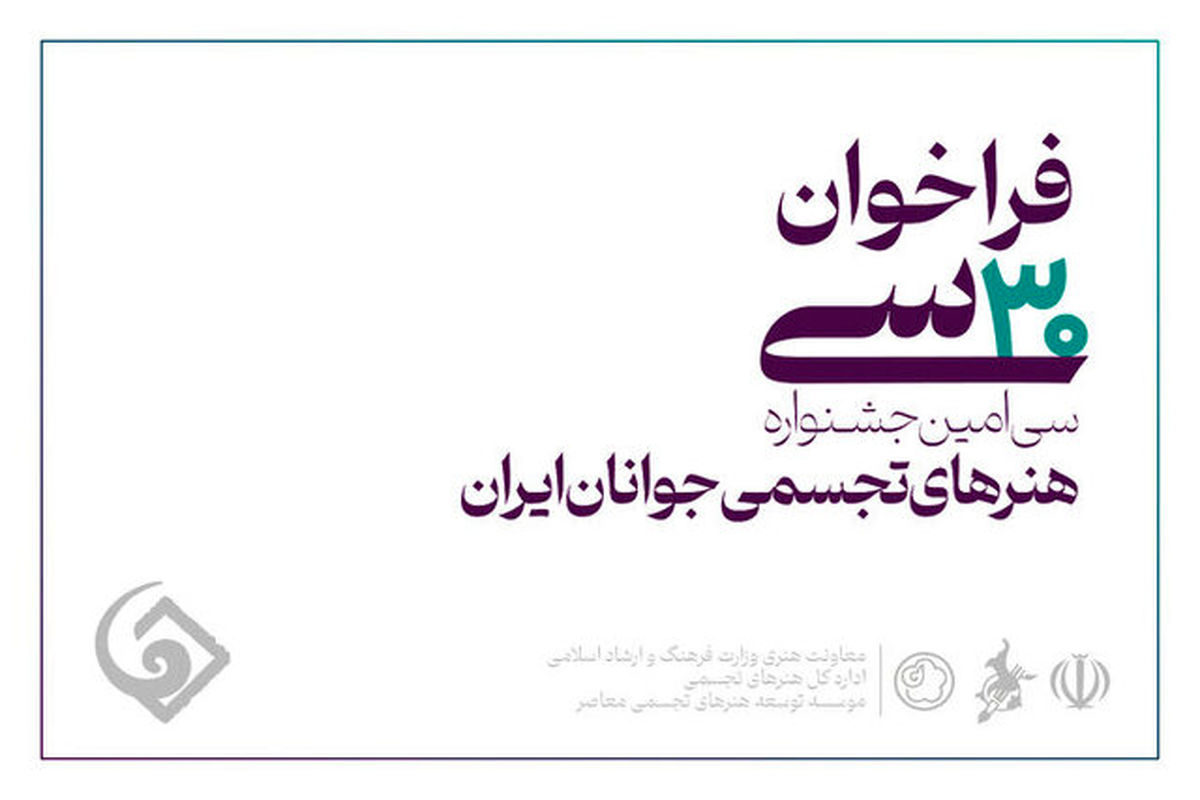فراخوان سی‌امین جشنواره هنرهای تجسمی جوانان ایران