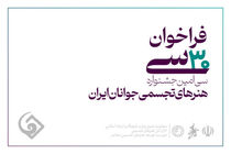 فراخوان سی‌امین جشنواره هنرهای تجسمی جوانان کشور منتشر شد