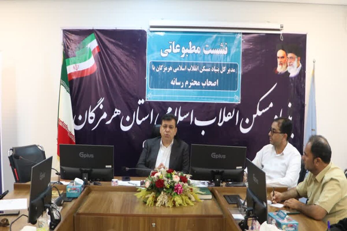 بنیاد مسکن انقلاب اسلامی هرمزگان 