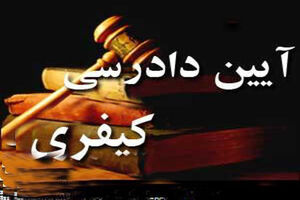 طرح اصلاح موادی از قانون آیین‌ دادرسی کیفری اعلام وصول شد