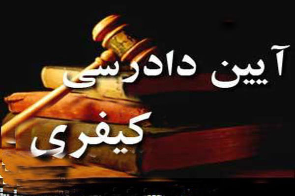 طرح اصلاح موادی از قانون آیین‌ دادرسی کیفری اعلام وصول شد