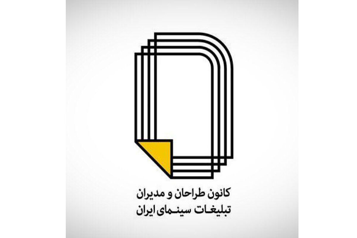 کانون طراحان و مدیران تبلیغات