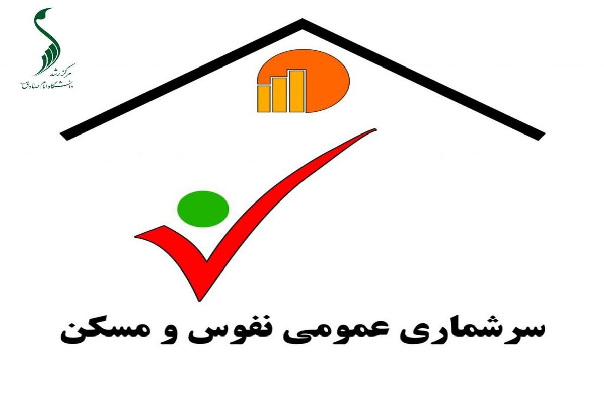 سرشماری نفوس و مسکن