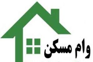زوج‌های تهرانی برای وام مسکن ۱۱۰ میلیونی، ۱۶.۵ میلیون اوراق بخرند