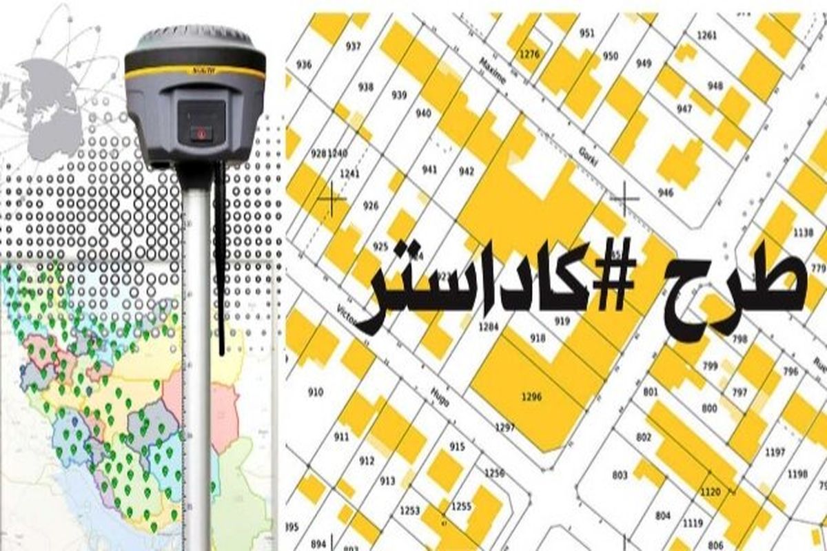 اجرای طرح کاداستر در کرمانشاه