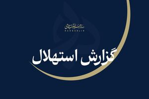 ستاد استهلال دفتر مقام معظم رهبری، یکشنبه ۲۲ شهریورماه را نخستین روز ماه ربیع‌ الثانی دانست