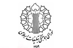 اطلاعیه شواری هماهنگی تبلغیات اسلامی برای حضور مردم در راهپیمایی روز قدس