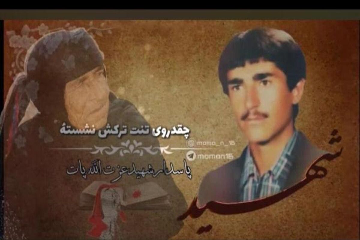 شهید عزت الله پات