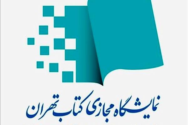 مجموع فروش نمایشگاه مجازی کتاب به ۱۹۲ هزار نسخه رسید