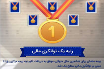 رتبه یک توانگری مالی بیمه سامان تایید شد