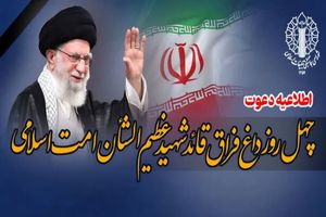 جزئیات برنامه‌های چهلمین روز عروج ملکوتی قائد شهید امت در ساری اعلام شد