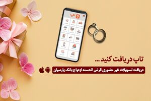 گام عملی بانک پارسیان برای پایان‌دادن به دغدغه زوج‌های جوان/ امسال 12000جوان ایرانی با تسهیلات بانک پارسیان به خانه بخت رفتند