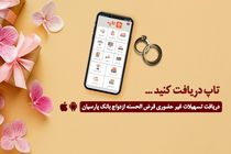 گام عملی بانک پارسیان برای پایان‌دادن به دغدغه زوج‌های جوان/ امسال 12000جوان ایرانی با تسهیلات بانک پارسیان به خانه بخت رفتند