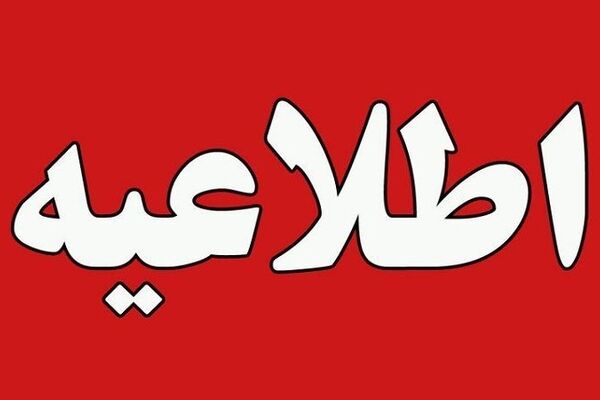پایان کار ادارات تهران امروز ساعت ۱۲ اعلام شد