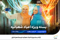 ارائه بسته ویژه اعیاد شعبانیه توسط همراه اول
