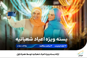 ارائه بسته ویژه اعیاد شعبانیه توسط همراه اول
