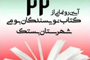 رونمایی از 22 عنوان کتاب نویسندگان و پژوهشگران بستکی