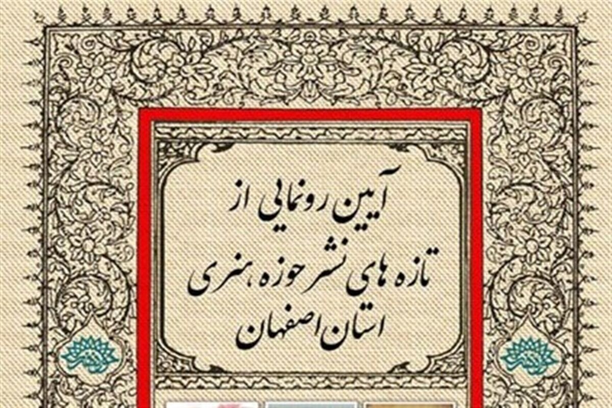 اصفهان- حوزه هنری