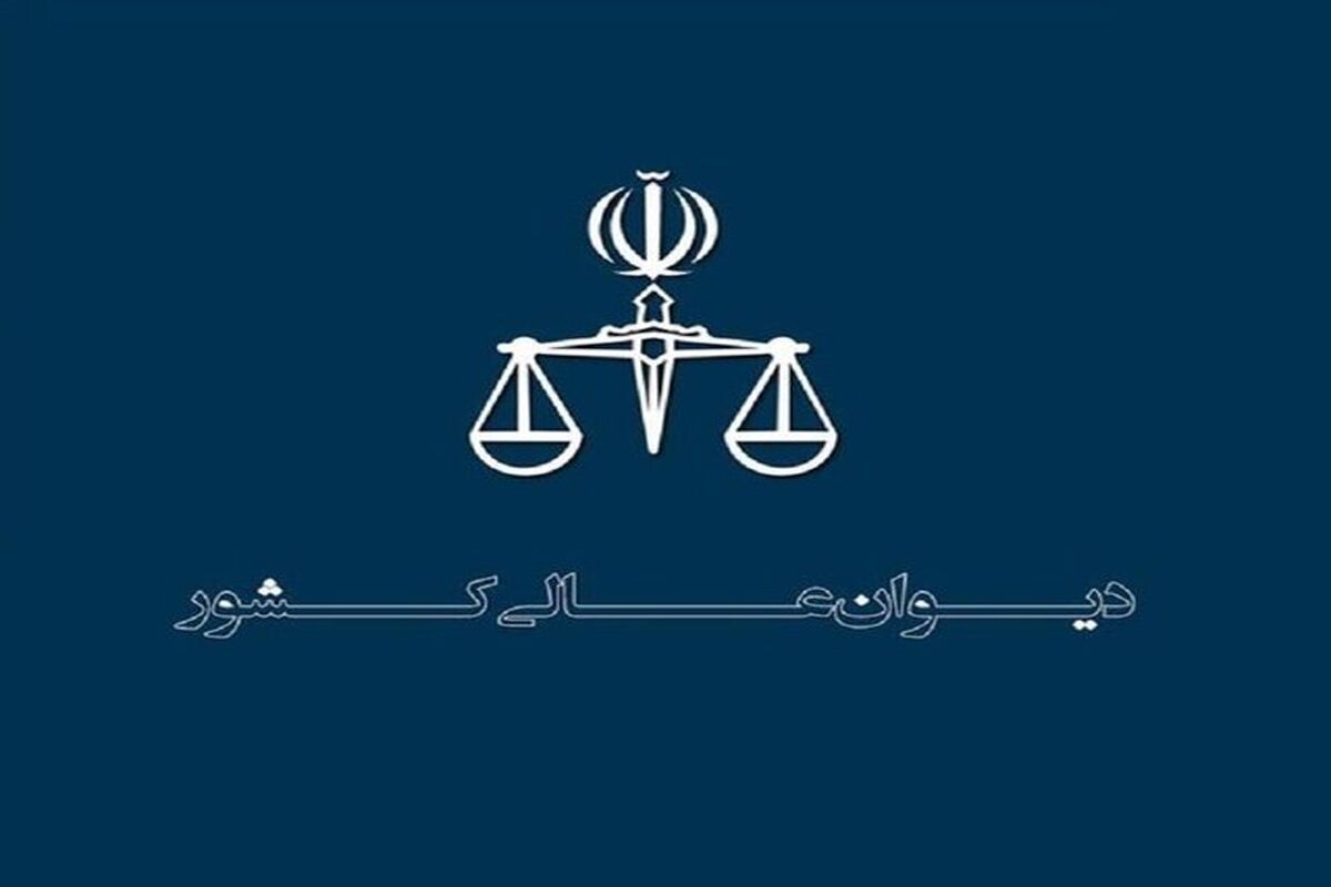دیوان عالی کشور