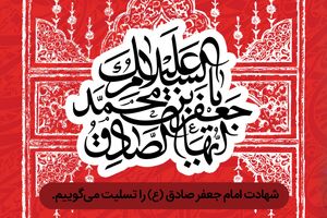 پیام تسلیت مدیرعامل بانک رفاه کارگران به مناسبت فرارسیدن سالروز شهادت امام جعفر صادق (ع)