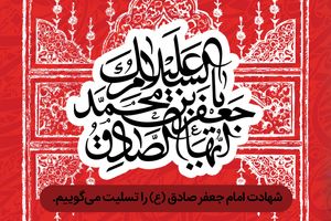 پیام تسلیت مدیرعامل بانک رفاه کارگران به مناسبت فرارسیدن سالروز شهادت امام جعفر صادق (ع)