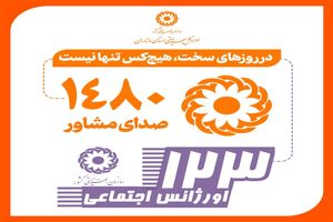 افزایش خدمات روانی‌اجتماعی بهزیستی اردبیل در «جنگ رمضان