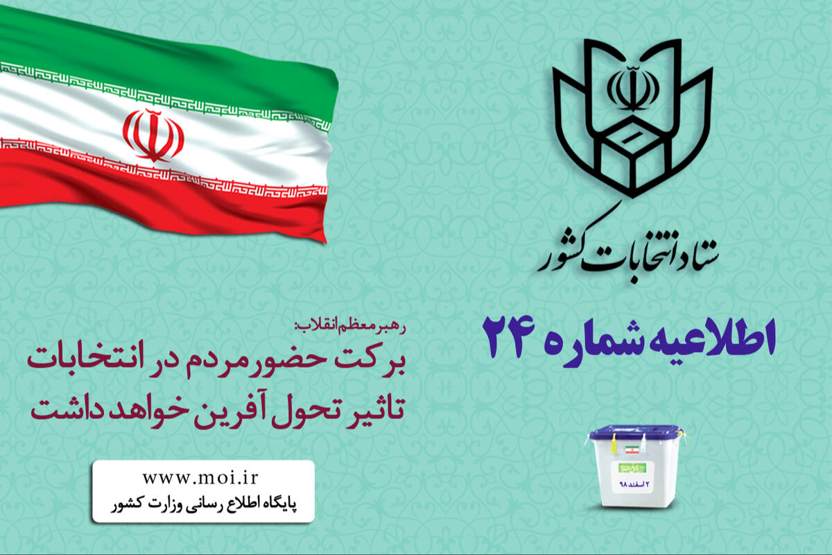 اطلاعیه شماره 24