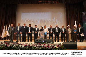 معرفی برگزیدگان سومین دوره جایزه رساله‌های برتر مهندسی برق و فناوری اطلاعات