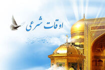 اوقات شرعی به افق تهران 25 خرداد 98