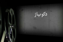 مستند دکوپاژ از شبکه یک سیما پخش می شود