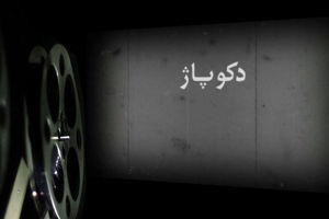 مستند دکوپاژ از شبکه یک سیما پخش می شود