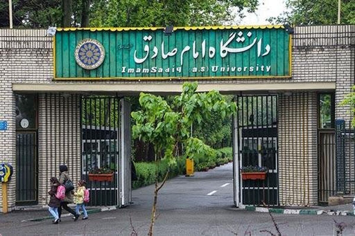 دانشگاه امام صادق