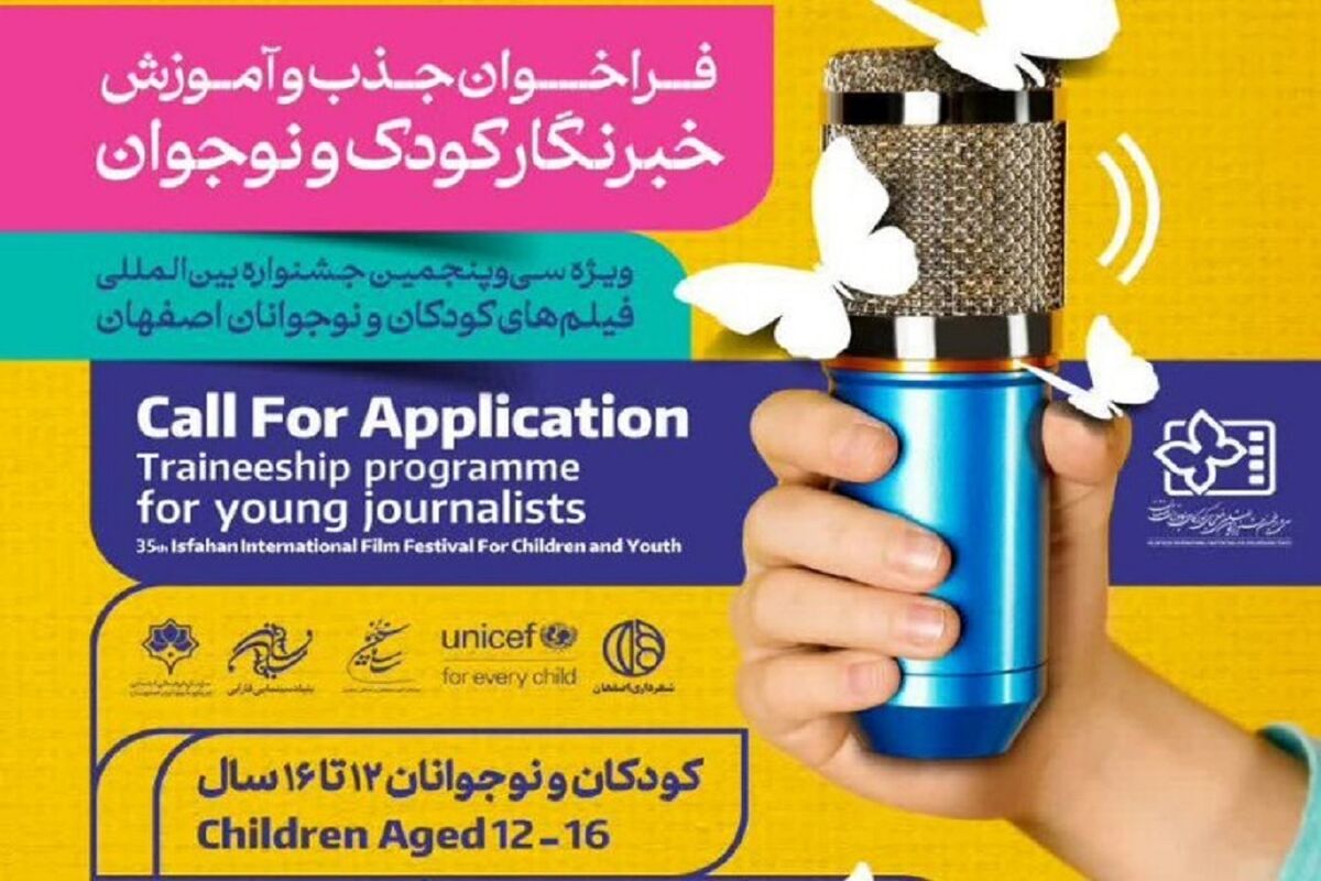 فراخوان جذب و آموزش خبرنگاران کودک و نوجوان