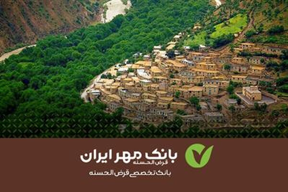 بانک قرض ‌الحسنه مهر ایران