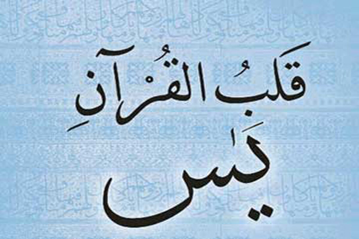 سوره یس1