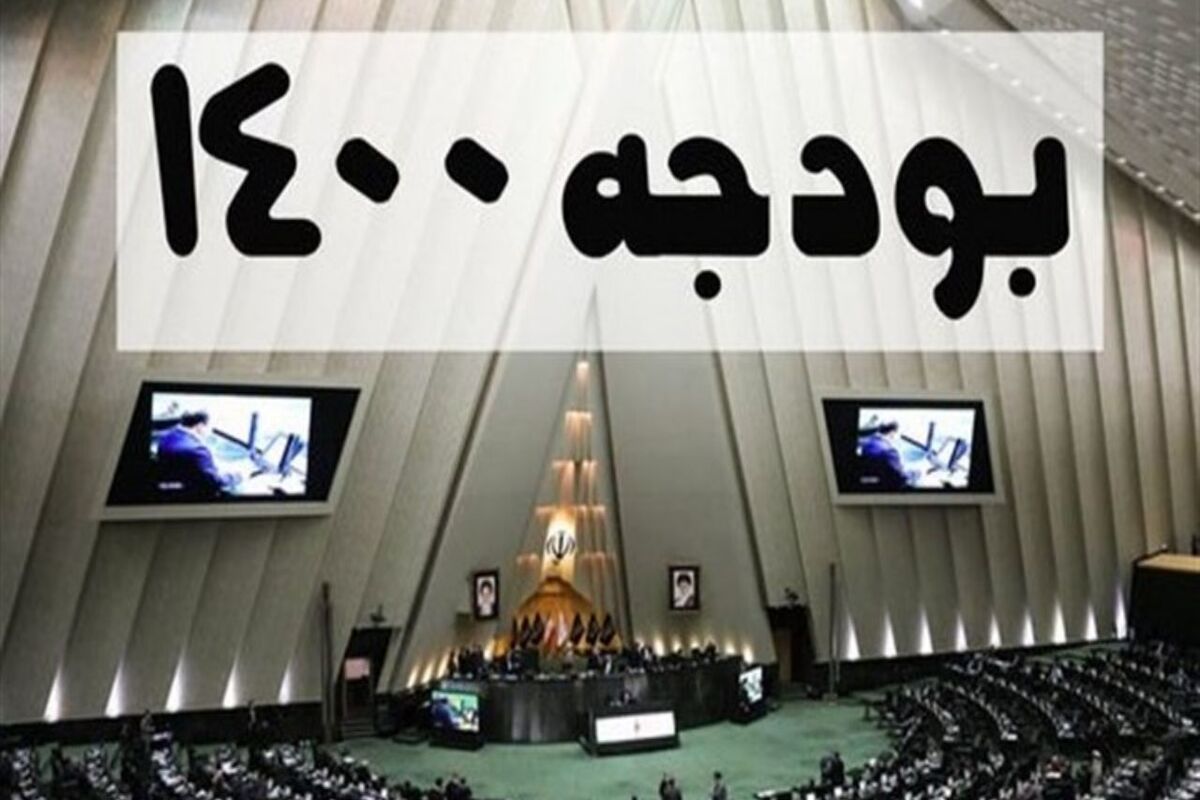 بودجه 1400